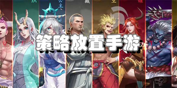 策略放置手游