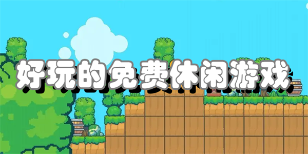 好玩的免费休闲游戏