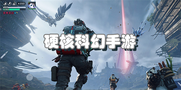 硬核科幻手游