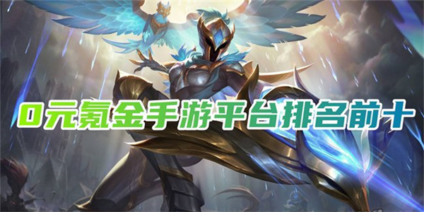 0元氪金的手游