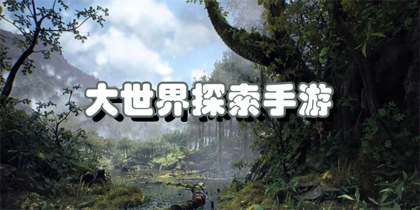 大世界探索手游