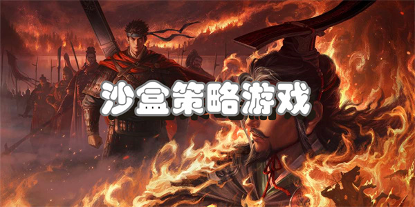 沙盒策略游戏
