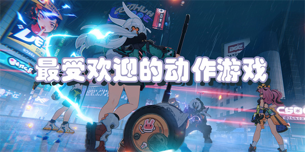 受欢迎的动作手游