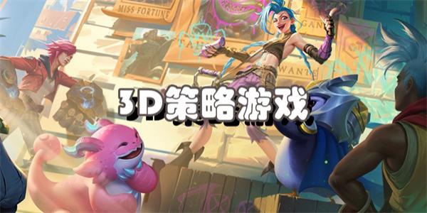 3D策略游戏