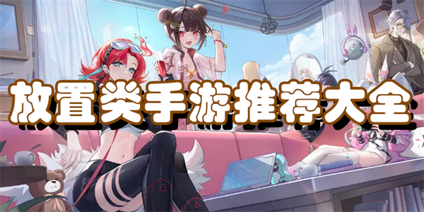 放置类手游推荐大全