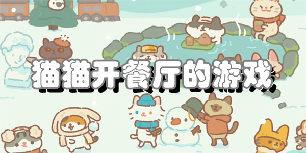 猫猫开餐厅的游戏