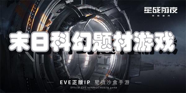 末日科幻题材游戏