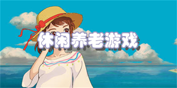 休闲养老游戏