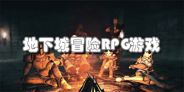地下城冒险RPG游戏