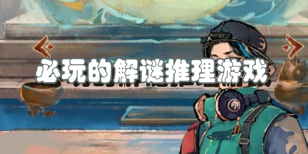 必玩的解谜推理游戏