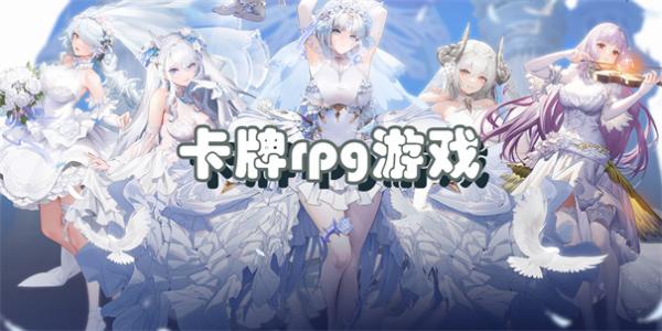 卡牌rpg游戏