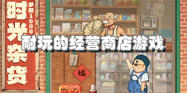 耐玩的经营商店游戏