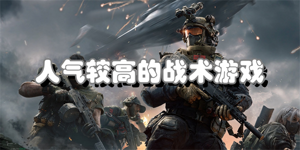 人气较高的战术游戏