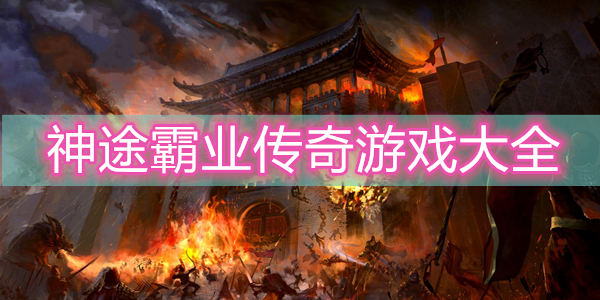 神途霸业传奇游戏