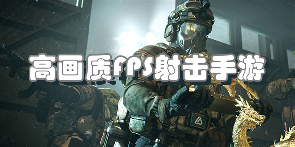 高画质FPS射击手游
