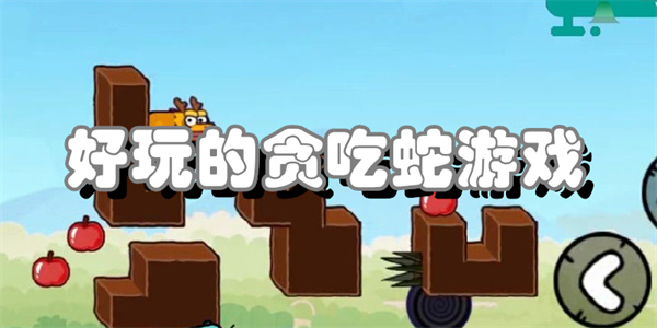 好玩的贪吃蛇游戏