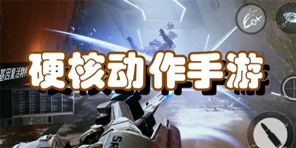 硬核动作手游