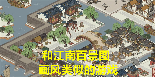 和江南百景图画风类似的游戏