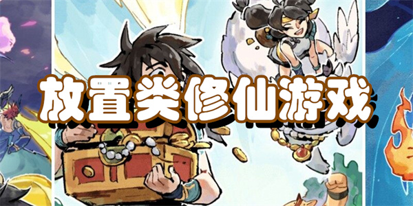 放置类修仙游戏