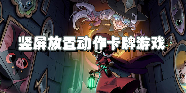竖屏放置动作卡牌游戏