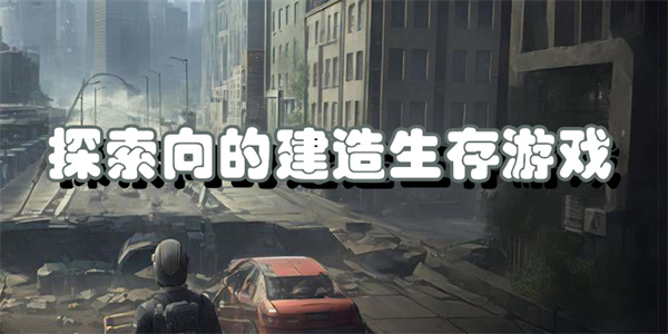 探索向的建造生存游戏