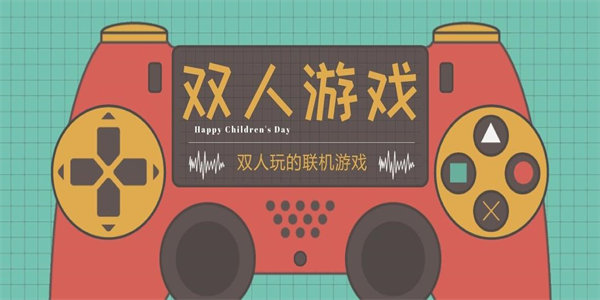好玩的双人对战
