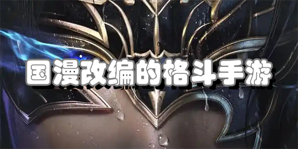 国漫改编的格斗手游