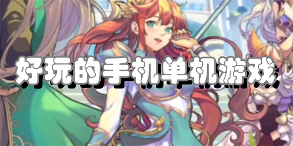 好玩的手机单机游戏