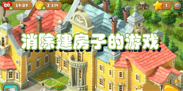 消除建房子的游戏