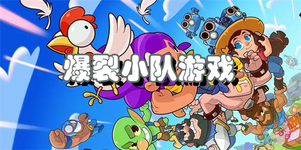 爆裂小队游戏