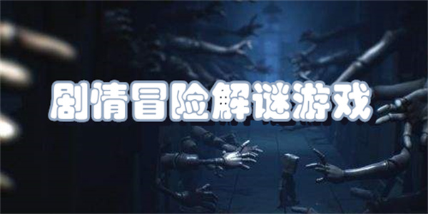 剧情冒险解谜游戏