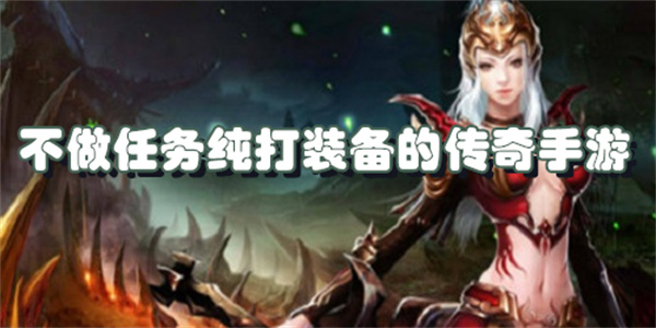 不做任务纯打装备的传奇手游