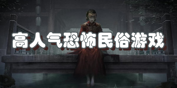 高人气恐怖民俗游戏