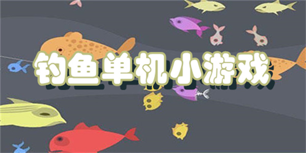 钓鱼单机小游戏