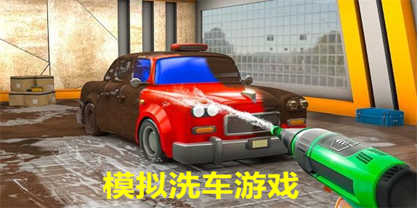 模拟洗车游戏