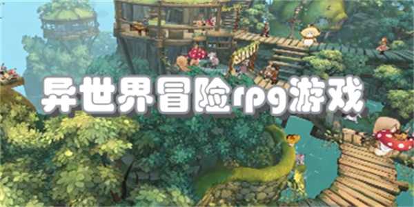 异世界冒险rpg游戏
