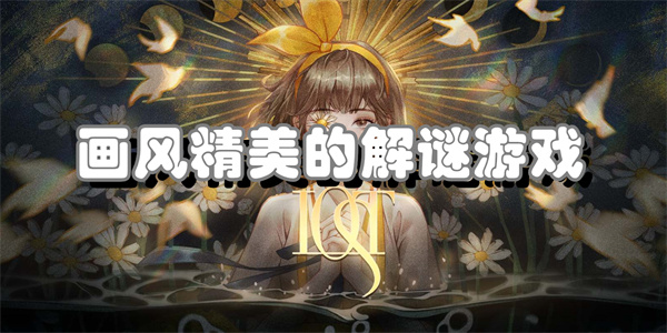 画风精致的视觉解谜游戏