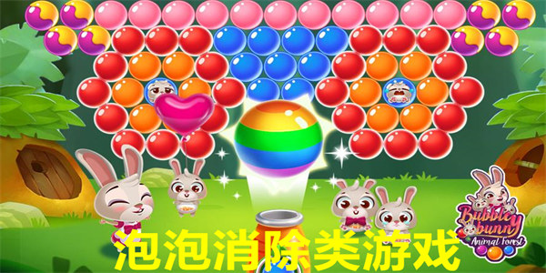 泡泡消除类游戏