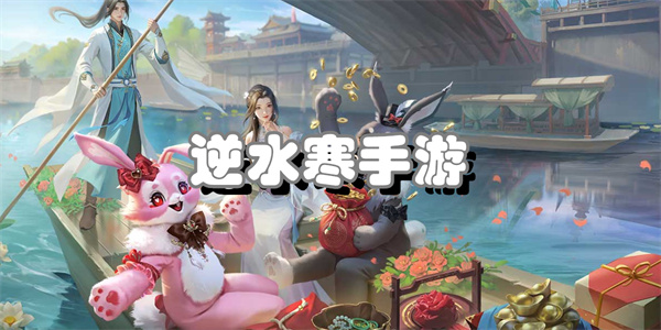逆水寒手游