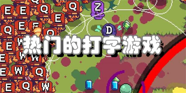 热门的打字游戏