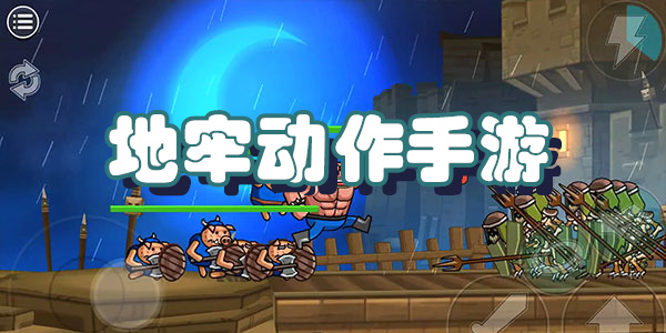 地牢动作手游