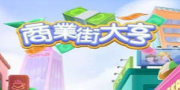 类似商业大亨的游戏
