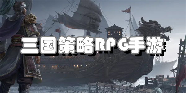 三国策略RPG手游