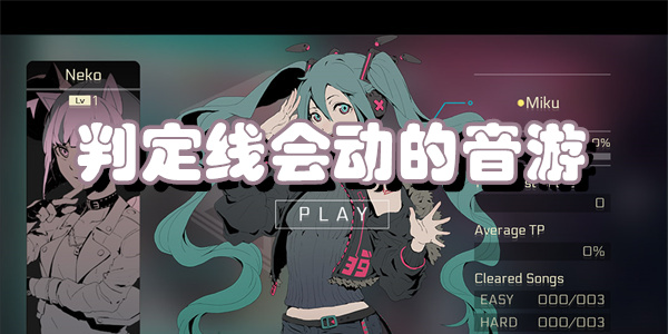 判定线会动的音游