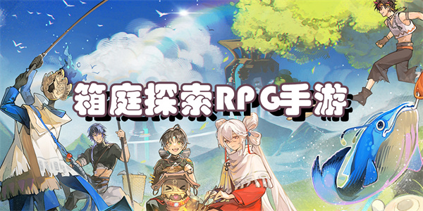 箱庭探索RPG手游