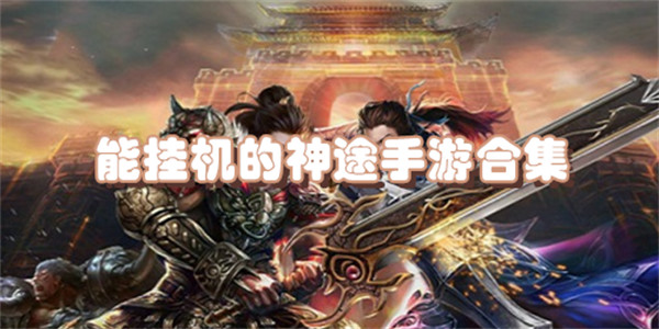 能挂机的神途手游合集