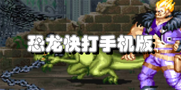 恐龙快打手机版
