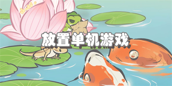 放置单机游戏