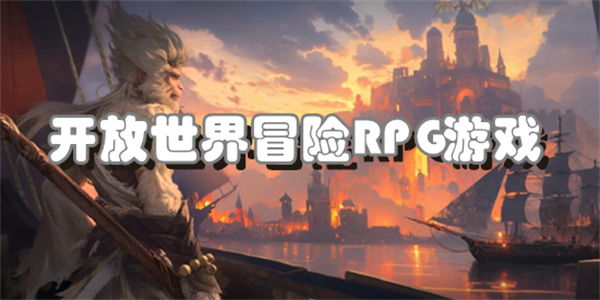 开放世界冒险RPG游戏