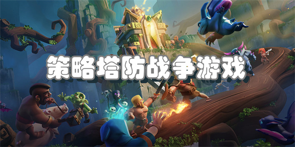 策略塔防战争游戏